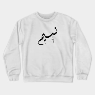 Nasim Arabic name نسيم Crewneck Sweatshirt